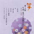 正派邦楽会 箏・三弦 古典/現代名曲集（二十）［2533］