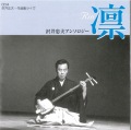 沢井忠夫　作品集ライヴ［2553］