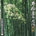 井藤麗山尺八第1集 久本玄智名作集（1）［2558］