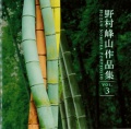 野村峰山作品集 VOL.3［2565］
