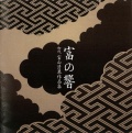 富の響　初代富山清琴作品集［2570］
