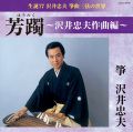 生誕77　沢井忠夫 箏曲三弦の世界 芳躅　沢井忠夫作曲編［2574］
