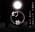 幻月詩　古屋輝夫 尺八の世界～土井啓輔 作品集II［2583］