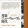 邦楽ニューウェーブの時代 No.1 黎明期　80年代の名曲［2585］