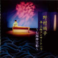 野村祐子 箏・三絃コンサートVOL.9～七福神宝船［2593］
