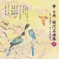 箏　古典／現代名曲集27／正派邦楽会［2601］