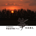 正派邦楽会 箏曲名作選［十三］松本雅夫［2602］