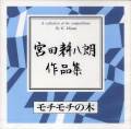 宮田耕八朗作品集　モチモチの木［2618］