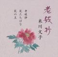 老妓抄／米川文子［2637］