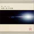 晄　井関一博 作品集［2645］