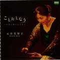 ことおとなう─今昔の箏のひびき／元井美智子［2651］