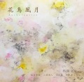 花鳥風月／邦楽2.0［31023］