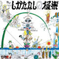 伊平たけ	越後瞽女口説き　しかたなしの極楽［31037］