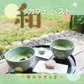 和カフェ ベスト&amp;#12316;琴のやすらぎ／絹の会［31103］