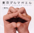 東京ダルマガエル／一噌幸弘［3335］
