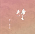 春よ来い／井上真実［3383］
