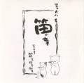 笛の章　第二章 篠笛練習曲集 CD［3472］