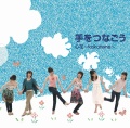 手をつなごう／心花［3605］
