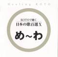 KOTOで聴く 日本の歌百選（10）［3623-10］