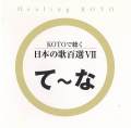 KOTOで聴く 日本の歌百選（7）［3623-7］