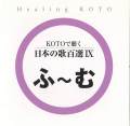 KOTOで聴く 日本の歌百選（9）［3623-9］