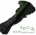 うたごころ／米谷智［3686］