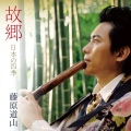 故郷～日本の四季／藤原道山［3696］