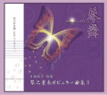 琴舞～Butterflies／片桐朋子［3748］
