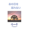 あの日を忘れない／遠音［3815］