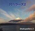 尺ペラーズ2［3823］