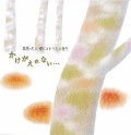 かけがえのない…／坂田美子・梁山・稲葉美和［3849］