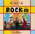 ROCK段／ら・ぶりーさ［3870］