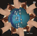 津軽三味線 なだば／小山貢山［3872］