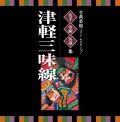 古典芸能ベストセレクション 名手・名曲・名演集　津軽三味線［3896］