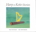 HARP&KOTO STORIES／鯨岡佐枝子・鈴木一実［3897］
