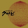 日本流伝心祭　クサビ／上妻宏光［3912］