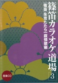 篠笛カラオケ道場3　叙情歌編［3920］