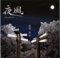夜風／鮎澤和彦［3930］