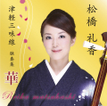 津軽三味線独奏集　華／松橋礼香［3937］