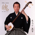 津軽三味線　魄／木乃下真市［3943］