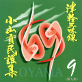 CD　津軽三味線 小山貢民謡集 第九集　津軽じょんがら節（曲弾）・他［3962-09］
