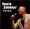 TAKiO SOHRAN／伊藤多喜雄［3966］