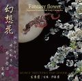 幻想花／玄奏霞［3980］