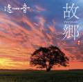 故郷　Hometown／遠TONE音［3986］