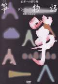 箏の物語（DVD）［4072-1］