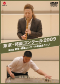 DVD　東京・邦楽コンクール2009［4104］