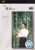 DVD　日本の響き やさしい 尺八入門［4115］