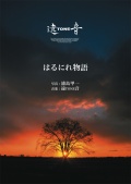 DVD　はるにれ物語／遠音	［4116］