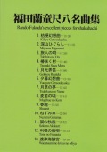 DVD 福田蘭童尺八名曲集［4125］