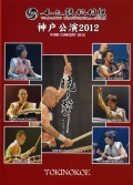 DVD 和太鼓松村組 神戸公演2012　暁ノ聲［4141］